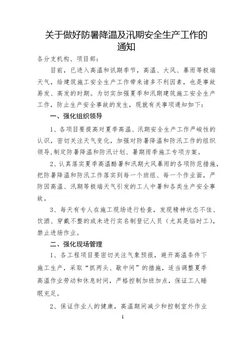 关于做好防暑降温及汛期安全生产工作的通知