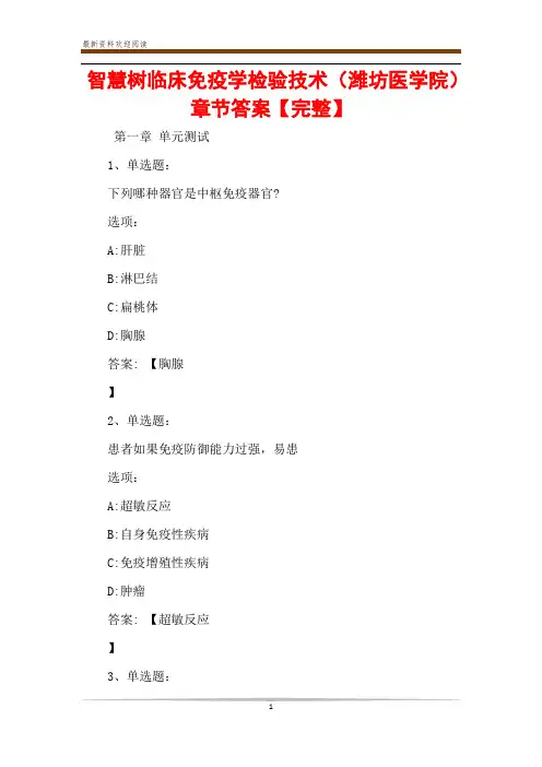 智慧树临床免疫学检验技术(潍坊医学院)章节答案【完整】
