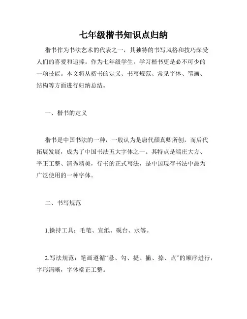 七年级楷书知识点归纳