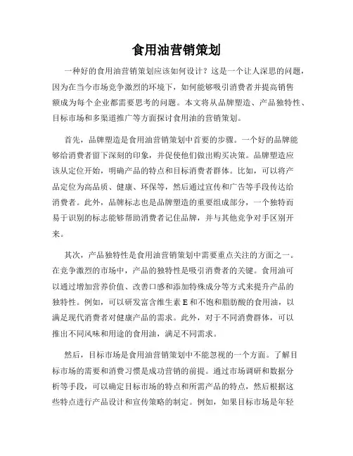 食用油营销策划