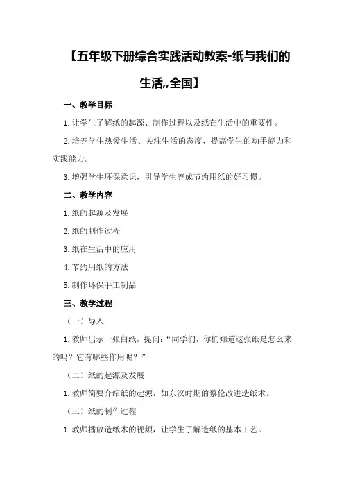 【五年级下册综合实践活动教案-纸与我们的生活,,全国】