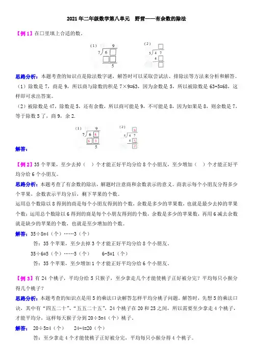 2021年二年级数学第八单元野营--有余数的除法检测题解析(难题)