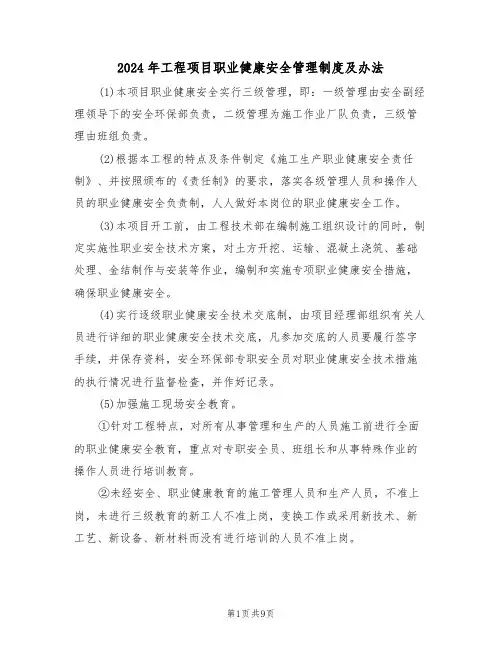 2024年工程项目职业健康安全管理制度及办法(三篇)