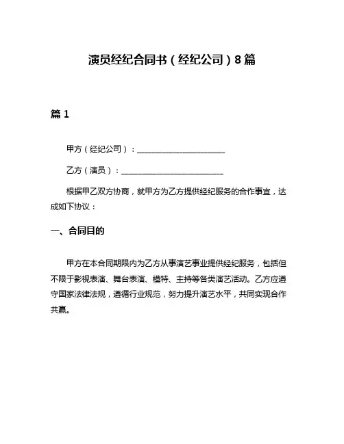 演员经纪合同书(经纪公司)8篇