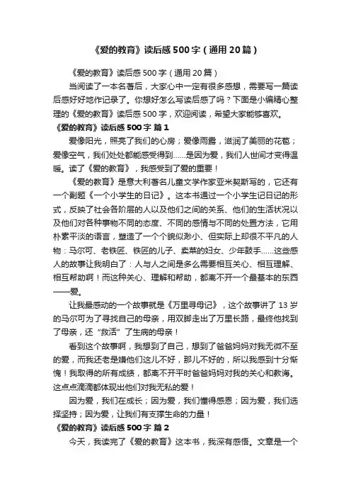 《爱的教育》读后感500字（通用20篇）