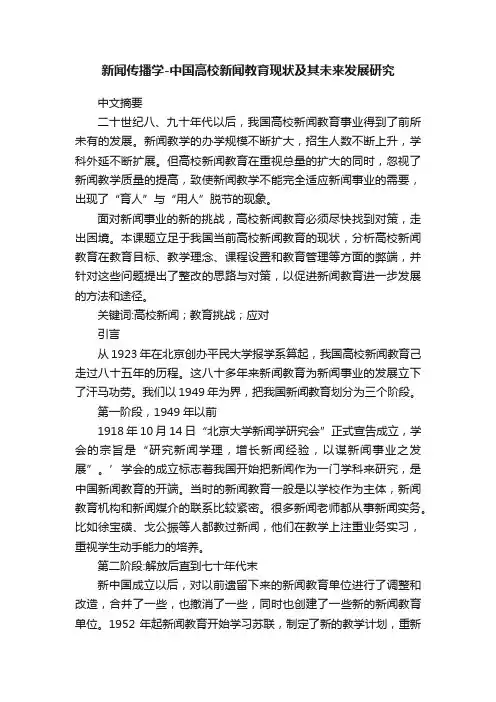 新闻传播学-中国高校新闻教育现状及其未来发展研究