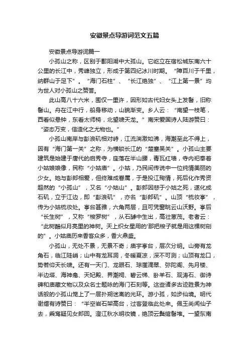 安徽景点导游词范文五篇