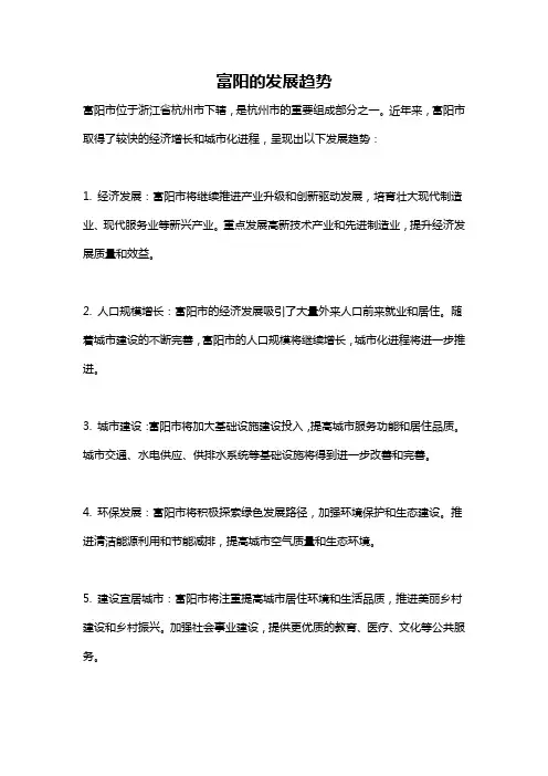 富阳的发展趋势