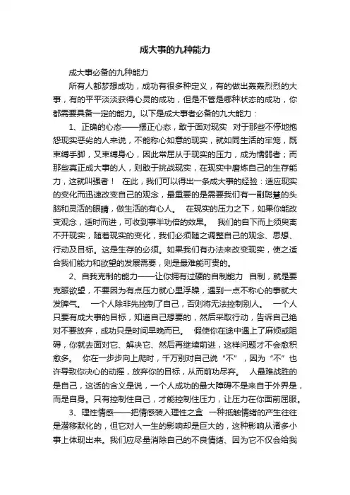 成大事的九种能力