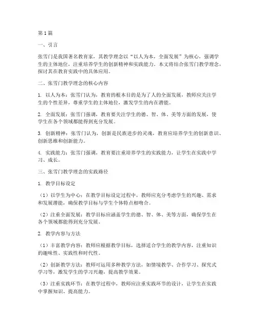张雪门教学理念的实践(3篇)