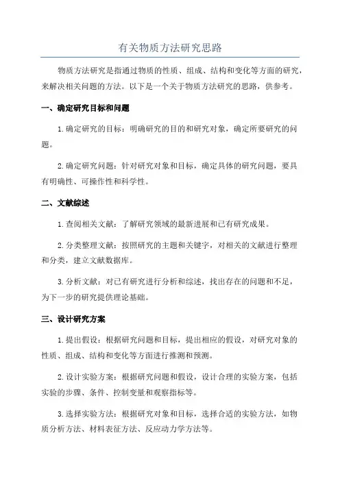 有关物质方法研究思路