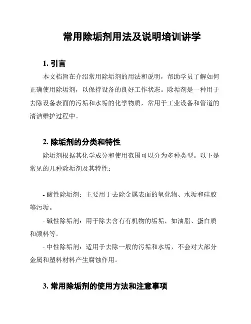 常用除垢剂用法及说明培训讲学