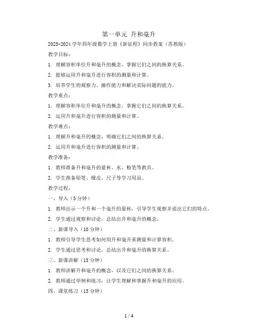 第一单元 升和毫升2023-2024学年四年级数学上册 《新征程》同步教案(苏教版)