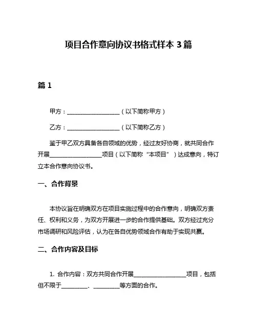 项目合作意向协议书格式样本3篇