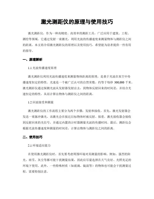 激光测距仪的原理与使用技巧