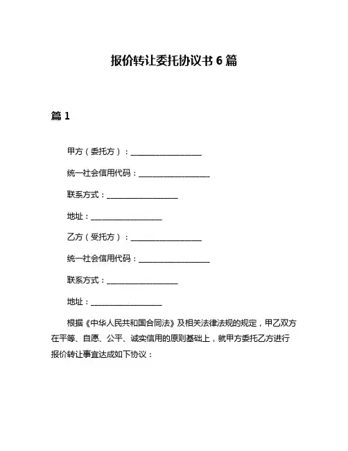 报价转让委托协议书6篇