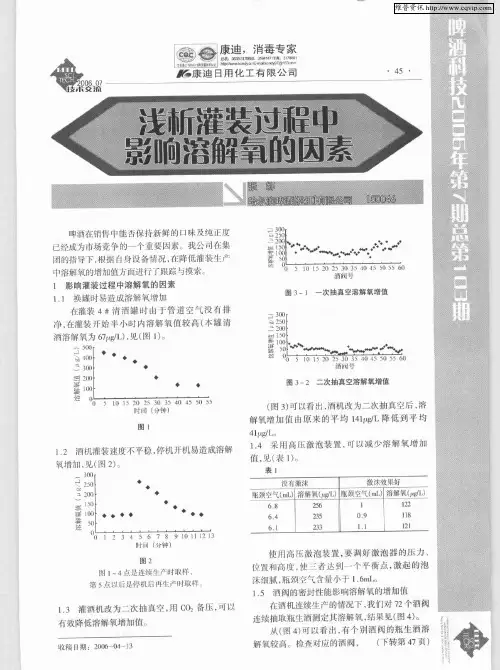 浅析灌装过程中影响溶解氧的因素