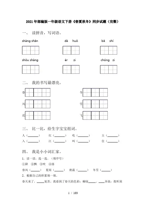 小学一年级下册语文(全册)一课一练附答案(全套)