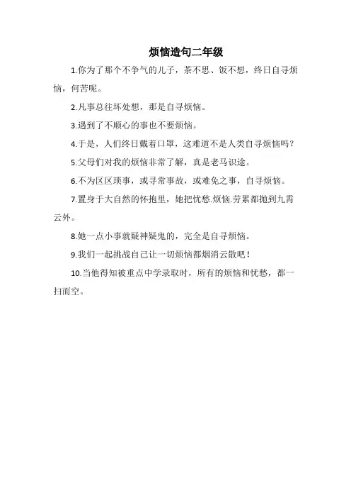 烦恼造句二年级