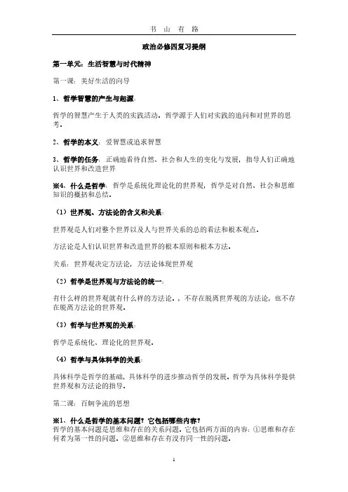 高中政治必修4复习提纲PDF.pdf