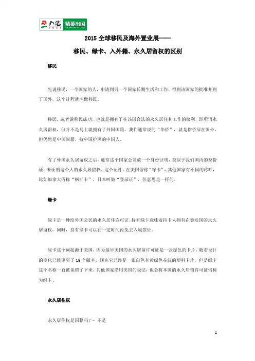 2015全球移民及海外置业展—移民、绿卡、入外籍、永久居留权的区别