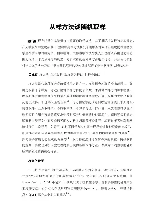 从样方法谈随机取样