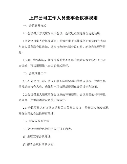 上市公司工作人员董事会议事规则