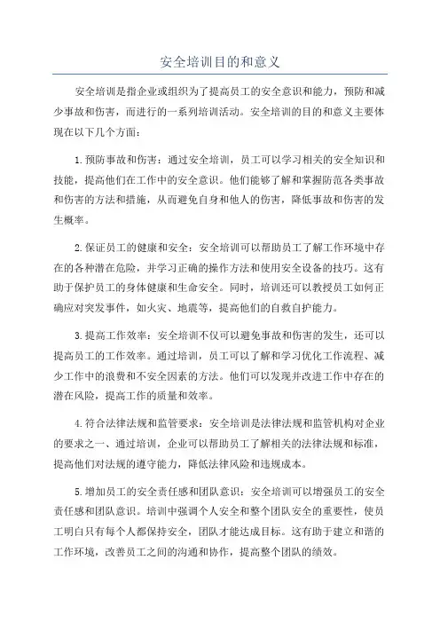 安全培训目的和意义
