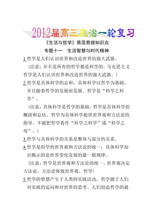 高三政治一轮复习之《生活与哲学》易混易错知识点