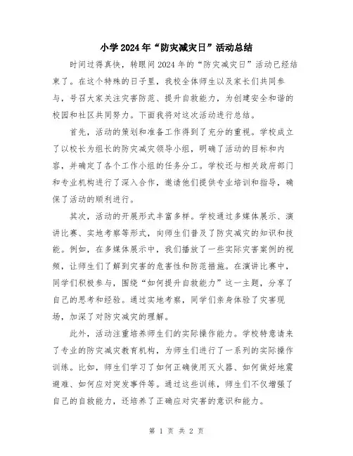 小学2024年“防灾减灾日”活动总结