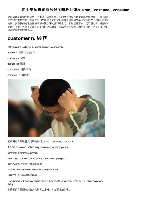 初中英语自诊断易混词辨析系列custom，costume，consume
