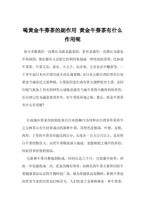 喝黄金牛蒡茶的副作用黄金牛蒡茶有什么作用呢