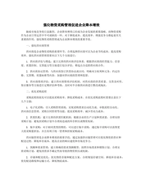强化物资采购管理促进企业降本增效