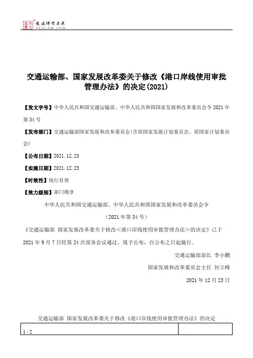 交通运输部、国家发展改革委关于修改《港口岸线使用审批管理办法》的决定(2021)