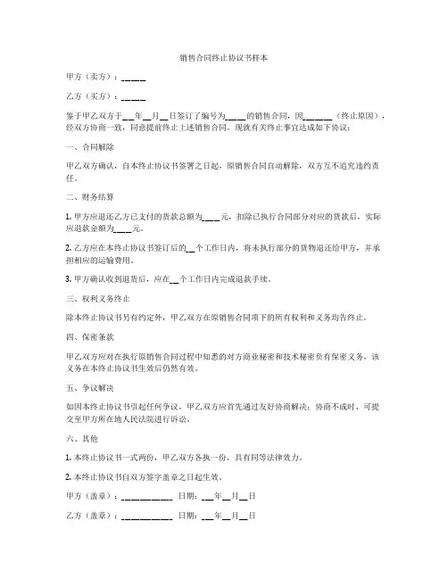 销售合同终止协议书样本