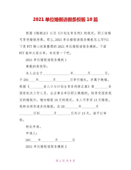 2021单位婚假请假条模板10篇