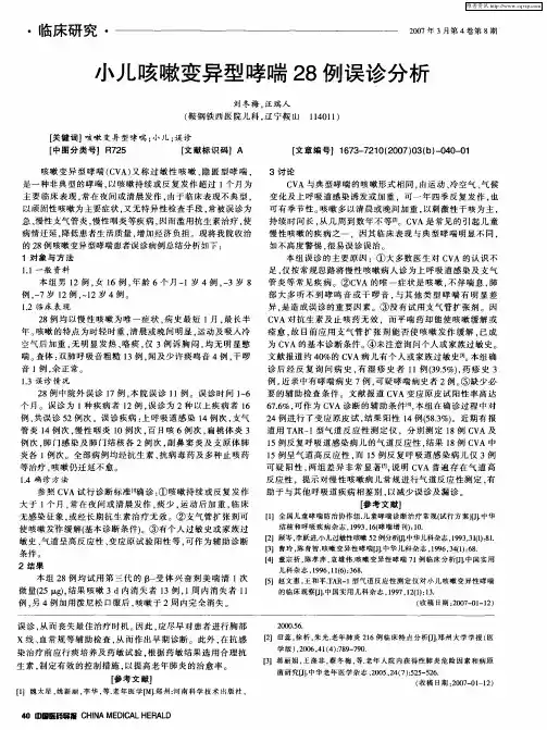 小儿咳嗽变异型哮喘28例误诊分析