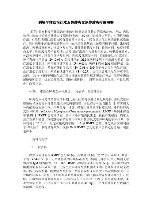 利福平辅助治疗难治性肺炎支原体肺炎疗效观察