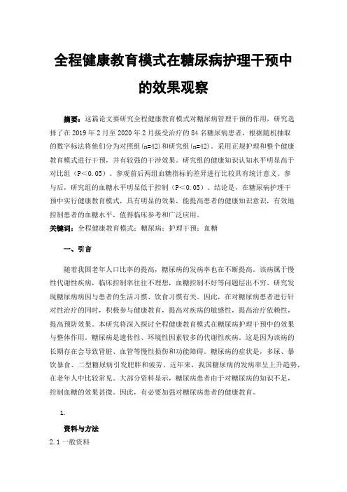 全程健康教育模式在糖尿病护理干预中的效果观察