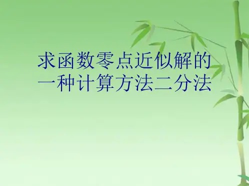 求函数零点近似解的一种计算方法二分法(共21张PPT)