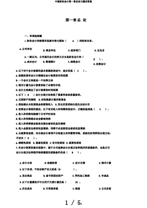 中级财务会计第一章总论习题含答案