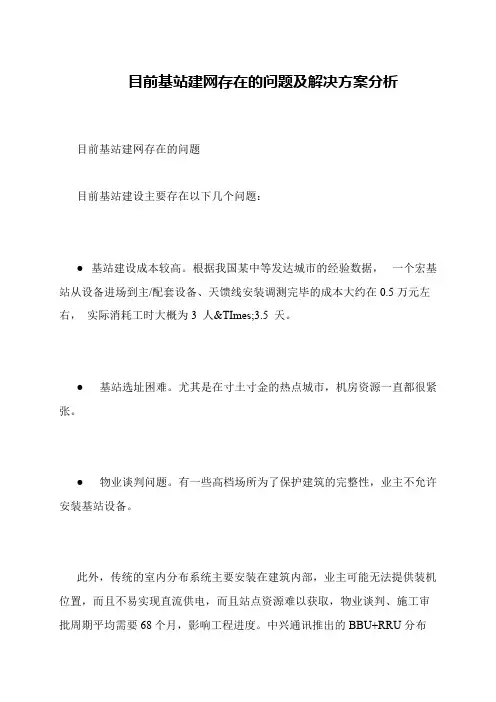 目前基站建网存在的问题及解决方案分析