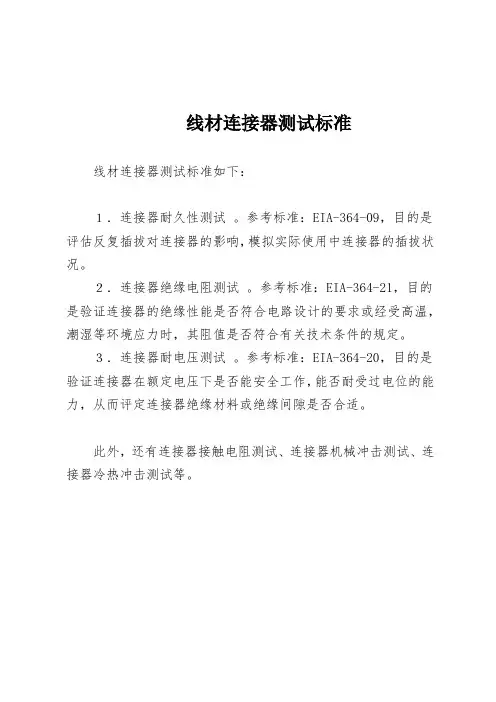 线材连接器测试标准