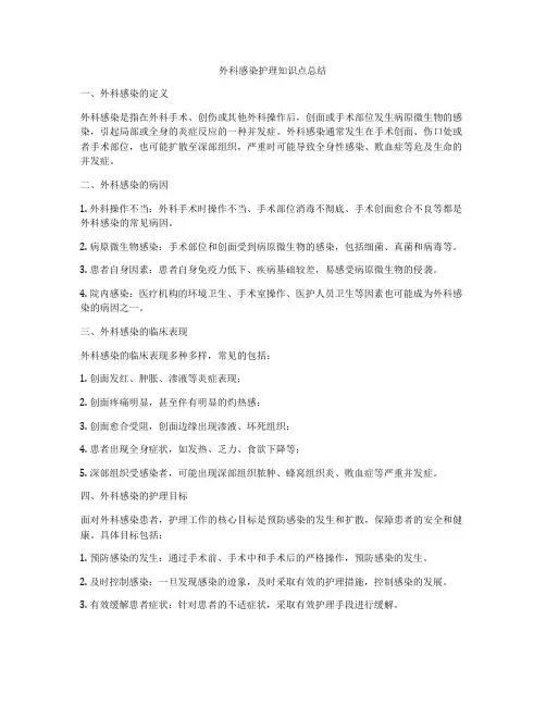 外科感染护理知识点总结