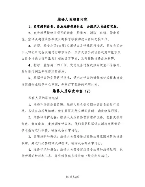 维修人员职责内容(3篇)