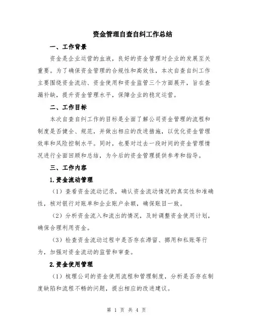 资金管理自查自纠工作总结