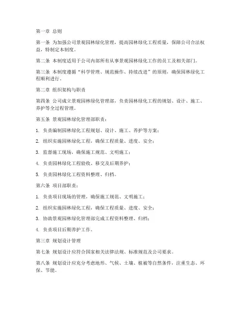 景观园林绿化公司管理制度范本