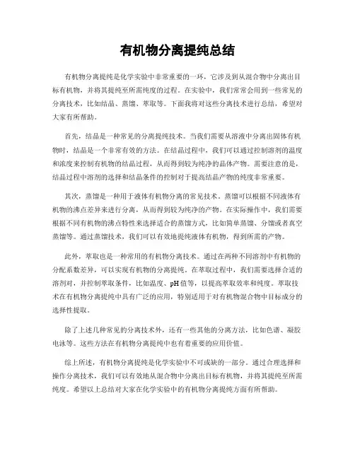 有机物分离提纯总结