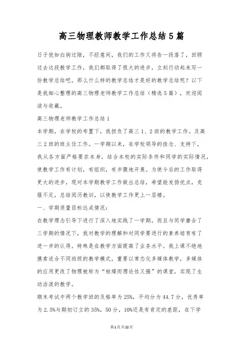 高三物理教师教学工作总结5篇