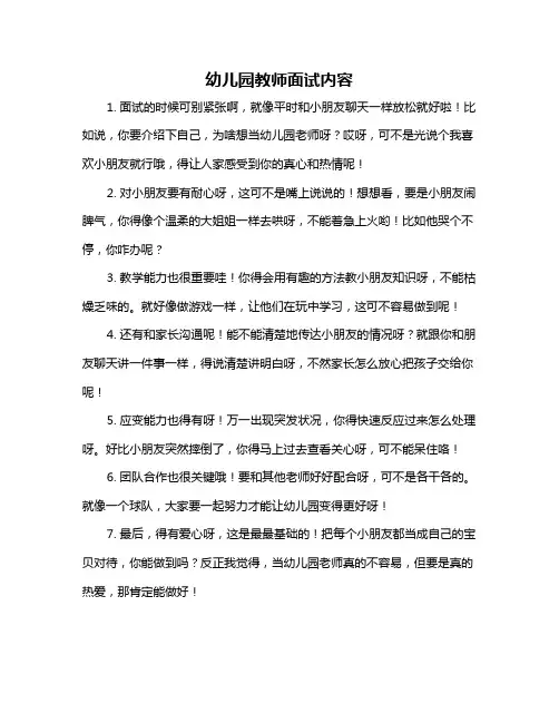 幼儿园教师面试内容